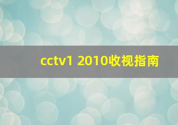 cctv1 2010收视指南